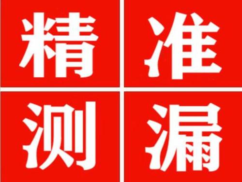 分宜精准定位查漏水一次收费多少钱？